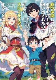 真の仲間じゃないと勇者のパーティーを追い出されたので、辺境でスローライフすることにしました15【電子書籍】[ ざっぽん ]