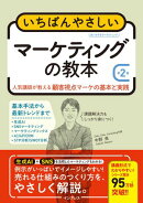 いちばんやさしいマーケティングの教本 第2版　人気講師が教える顧客視点マーケの基本と実践