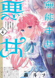 無能才女は悪女になりたい 4 〜義妹の身代わりで嫁いだ令嬢、公爵様の溺愛に気づかない〜 【電子書籍】[ 轟斗　ソラ ]