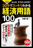 図解 30分でスッキリわかる経済用語100 【電子書籍】[ 中野明 ]