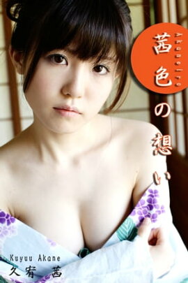 エロティックグラビア写真集 久宥茜-茜色の想い-【美女】 