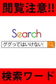 閲覧注意!!ググってはいけない検索ワード【電子書籍】[ グッドプラン ]