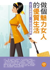 做個魅力女人的優質生活【電子書籍】[ 歐晴 ]