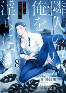 隣人の声が俺を淫らにする8（分冊版）