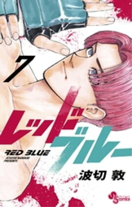 レッドブルー（７） 