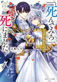 「死んでみろ」と言われたので死にました。5【電子特典付き】【電子書籍】[ 江東　しろ ]
