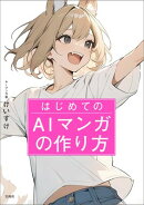 はじめてのAIマンガの作り方