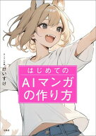 はじめてのAIマンガの作り方 【電子書籍】[ けいすけ ]