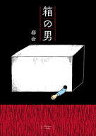 箱の男【電子書籍】[ 都会 ]