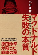 マクドナルド　失敗の本質