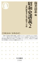 昭和史講義2 ──専門研究者が見る戦争への道