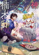 神の庭付き楠木邸2【電子書籍】[ えんじゅ ]