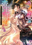 偽りの巫女は帝王の手に堕ちる〜エロティクス・エンペラー〜（２）