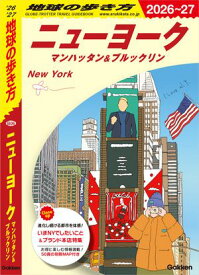 B06 地球の歩き方 ニューヨーク マンハッタン＆ブルックリン 2026〜2027【電子書籍】