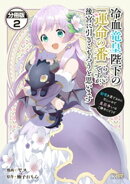 冷血竜皇陛下の「運命の番」らしいですが、後宮に引きこもろうと思います 〜幼竜を愛でるのに忙しいので皇后争いは…