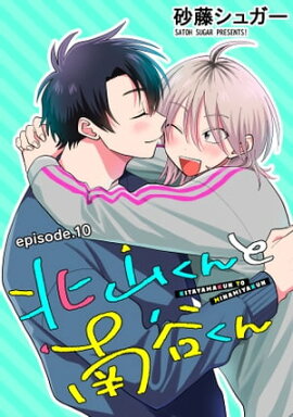 北山くんと南谷くん　単話版10 