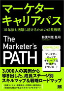 マーケターキャリアパス 10年後も活躍し続けるための成長戦略