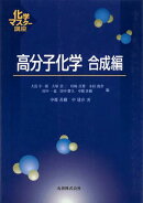 高分子化学　合成編