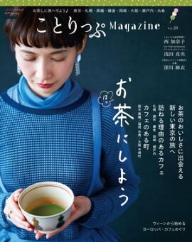 ことりっぷマガジン vol.20 2019春 