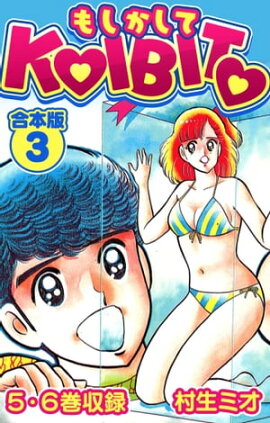 もしかしてKOIBITO 合本版 3 