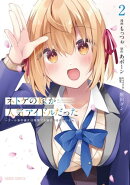 ネトゲの嫁が人気アイドルだった 2 〜クール系の彼女は現実でも嫁のつもりでいる〜