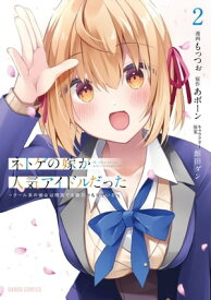 ネトゲの嫁が人気アイドルだった 2　～クール系の彼女は現実でも嫁のつもりでいる～【電子書籍】[ もっつぉ ]