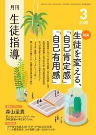 月刊生徒指導 2025年 3月号 [雑誌] 【電子書籍】
