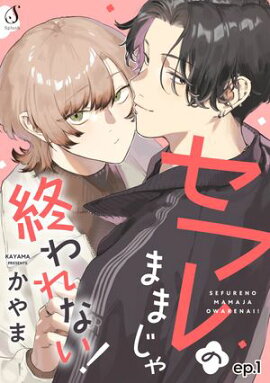 セフレのままじゃ終われない！　単話版1 