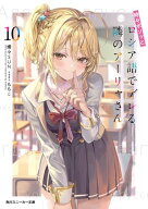 時々ボソッとロシア語でデレる隣のアーリャさん10【電子書籍】[ 燦々SUN ]