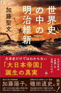世界史の中の明治維新 なぜ日本は「帝国」を目指したのか【電子書籍】[ 加藤 聖文 ]