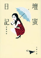 壇蜜日記【電子書籍】[ 壇蜜 ]