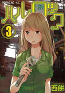 ハルロック（３）