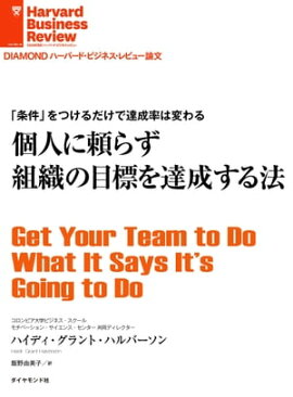 個人に頼らず組織の目標を達成する法 