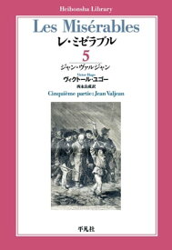 レ・ミゼラブル 第五部 ジャン・ヴァルジャン【電子書籍】[ ヴィクトール・ユゴー ]