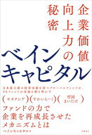 ベインキャピタル　企業価値向上力の秘密 【電子書籍】[ ベインキャピタル ]