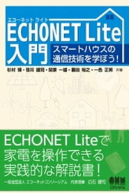 ECHONET Lite入門 スマートハウスの通信技術を学ぼう！【電子書籍】[ 杉村博 ]