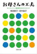 お母さんの工夫　モンテッソーリ教育を手がかりとして