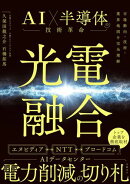 光電融合 AI×半導体の技術革命