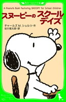 Ａ　Ｐｅａｎｕｔｓ　Ｂｏｏｋ　ｆｅａｔｕｒｉｎｇ　ＳＮＯＯＰＹ　ｆｏｒ　Ｓｃｈｏｏｌ　Ｃｈｉｌｄｒｅｎ　スヌ…