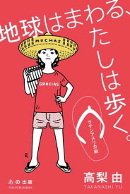 地球はまわる、わたしは歩く。　ラテンアメリカ編【電子書籍】[ 高梨由 ]