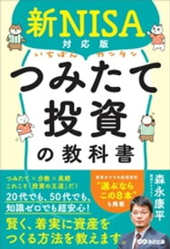 新NISA対応版 いちばんカンタンつみたて投資の教科書【電子書籍】[ 森永康平 ]