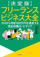 【決定版】フリーランスビジネス大全　ゼロから月収100万円を達成する完全攻略ロードマップ