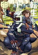 転生したらドラゴンの卵だった ～最強以外目指さねぇ～　2