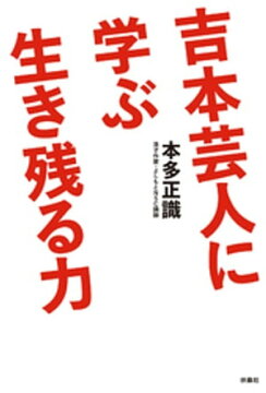 楽天kobo電子書籍ストア 吉本芸人に学ぶ生き残る力 本多正識 楽天kobo電子書籍ストア 吉本芸人に学ぶ生き残る力 本多正識