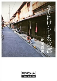 なりにけらしな京都【電子書籍】[ 片岡義男 ]