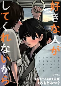 [ハレム]好きな人がしてくれないから　第29話【電子書籍】[ くろもとみつぐ ]