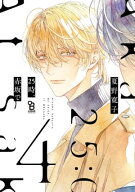 25時、赤坂で（4）特装版【特典付】 【電子書籍】[ 夏野寛子 ]