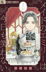 メイドのエミリーは今日も笑わない【単話】（7）【電子書籍】[ 大上貴子 ]