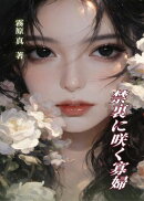 禁裏に咲く寡婦