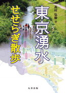 東京湧水せせらぎ散歩